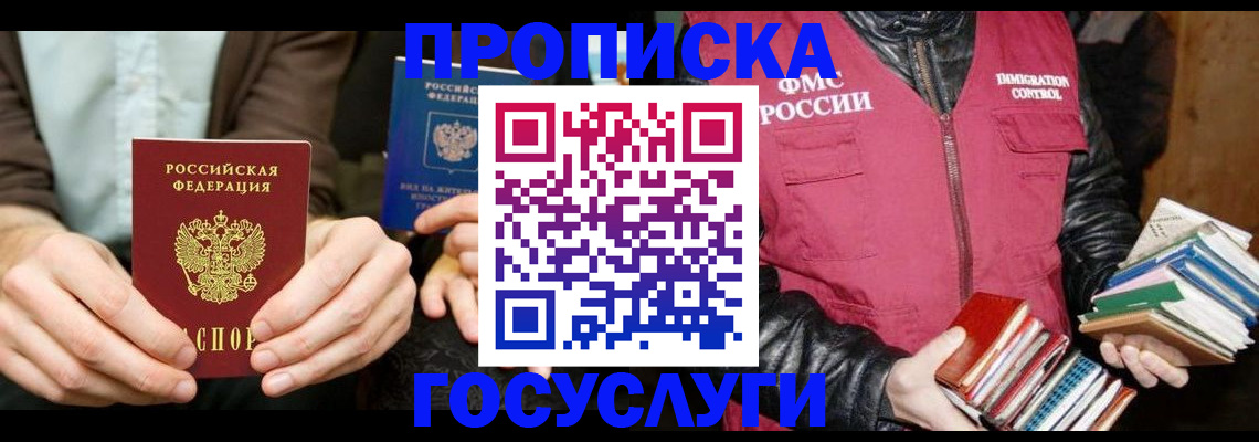 прописка 2025 в Красном Куте