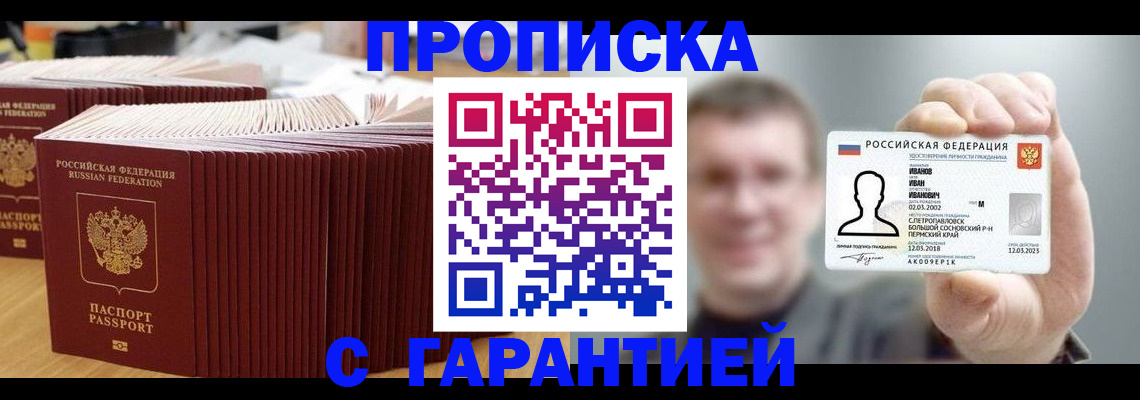 временная прописка в Красном Куте